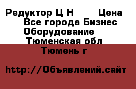 Редуктор Ц2Н-400 › Цена ­ 1 - Все города Бизнес » Оборудование   . Тюменская обл.,Тюмень г.